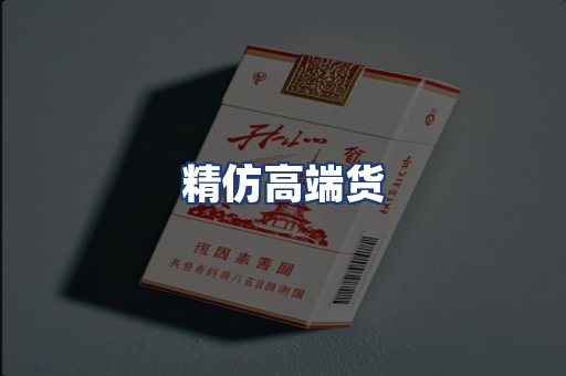 精仿高端货
